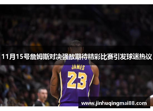 11月15号詹姆斯对决强敌期待精彩比赛引发球迷热议