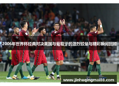 2006年世界杯经典对决美国与葡萄牙的激烈较量与精彩瞬间回顾