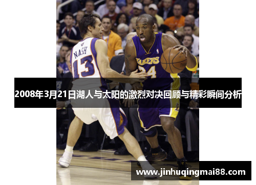 2008年3月21日湖人与太阳的激烈对决回顾与精彩瞬间分析