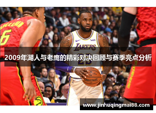 2009年湖人与老鹰的精彩对决回顾与赛季亮点分析