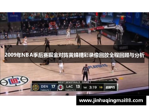 2009年NBA季后赛掘金对阵黄蜂精彩录像回放全程回顾与分析