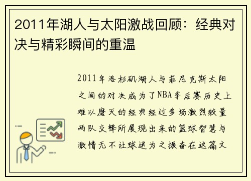 2011年湖人与太阳激战回顾：经典对决与精彩瞬间的重温