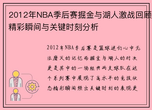 2012年NBA季后赛掘金与湖人激战回顾精彩瞬间与关键时刻分析
