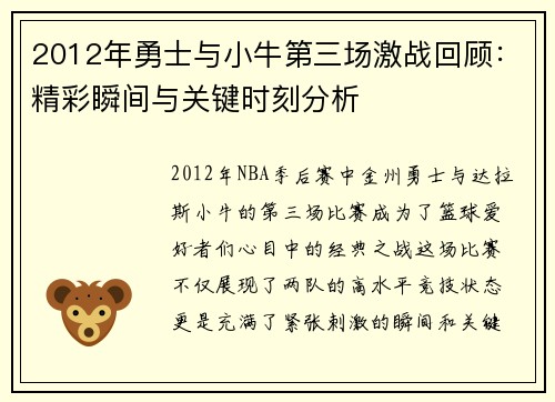 2012年勇士与小牛第三场激战回顾：精彩瞬间与关键时刻分析