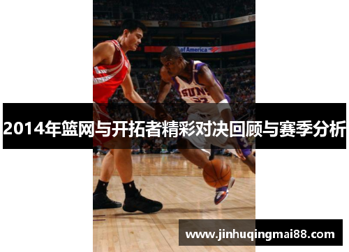 2014年篮网与开拓者精彩对决回顾与赛季分析