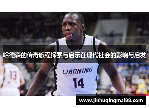 哈德森的传奇旅程探索与启示在现代社会的影响与启发