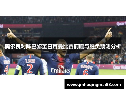 奥尔良对阵巴黎圣日耳曼比赛前瞻与胜负预测分析