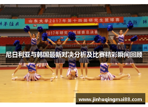 尼日利亚与韩国最新对决分析及比赛精彩瞬间回顾