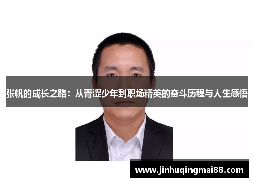 张帆的成长之路：从青涩少年到职场精英的奋斗历程与人生感悟