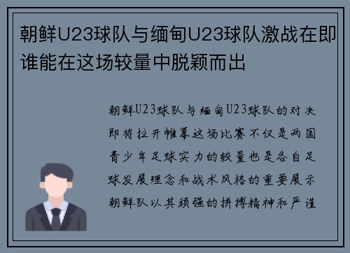 朝鲜U23球队与缅甸U23球队激战在即谁能在这场较量中脱颖而出