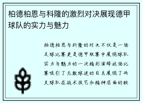 柏德柏恩与科隆的激烈对决展现德甲球队的实力与魅力