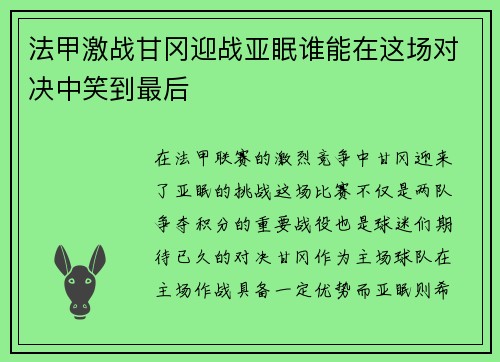 法甲激战甘冈迎战亚眠谁能在这场对决中笑到最后
