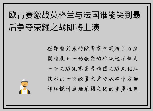 欧青赛激战英格兰与法国谁能笑到最后争夺荣耀之战即将上演
