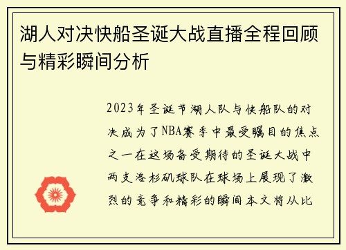 湖人对决快船圣诞大战直播全程回顾与精彩瞬间分析