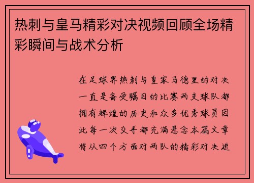 热刺与皇马精彩对决视频回顾全场精彩瞬间与战术分析
