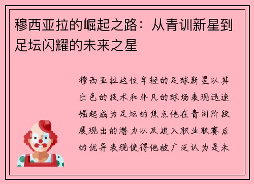 穆西亚拉的崛起之路：从青训新星到足坛闪耀的未来之星