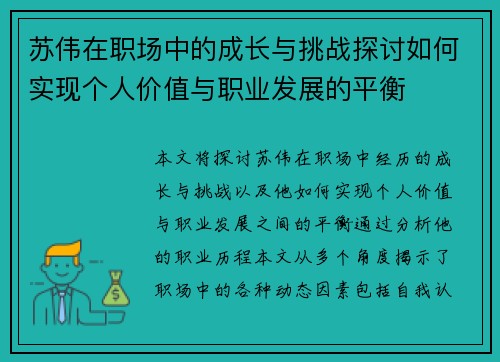 苏伟在职场中的成长与挑战探讨如何实现个人价值与职业发展的平衡