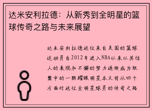 达米安利拉德：从新秀到全明星的篮球传奇之路与未来展望