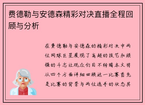 费德勒与安德森精彩对决直播全程回顾与分析