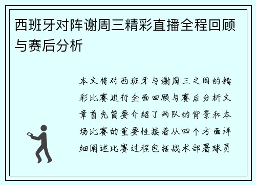 西班牙对阵谢周三精彩直播全程回顾与赛后分析