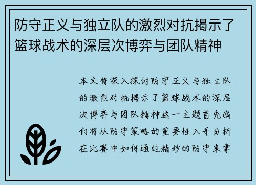 防守正义与独立队的激烈对抗揭示了篮球战术的深层次博弈与团队精神