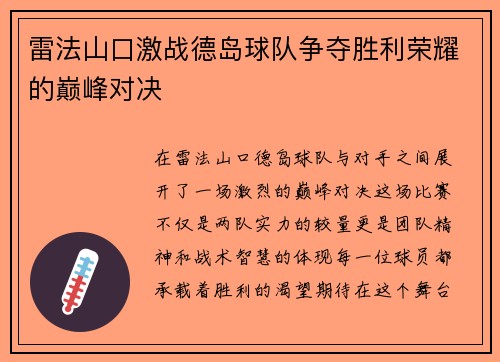 雷法山口激战德岛球队争夺胜利荣耀的巅峰对决